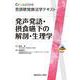 発声発語・摂食嚥下の解剖・生理学(Crosslink 言語聴覚療法学テキスト) [全集叢書]