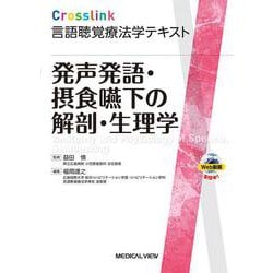 発声発語・摂食嚥下の解剖・生理学(Crosslink 言語聴覚療法学テキスト) [全集叢書]