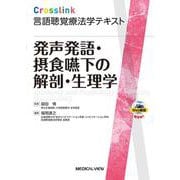 発声発語・摂食嚥下の解剖・生理学(Crosslink 言語聴覚療法学テキスト) [全集叢書]