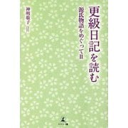 更級日記を読む―源氏物語をめぐって〈2〉 [単行本]