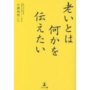 老いとは何かを伝えたい [単行本]