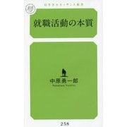 就職活動の本質(幻冬舎ルネッサンス新書) [新書]