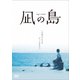 凪の島 [DVD]