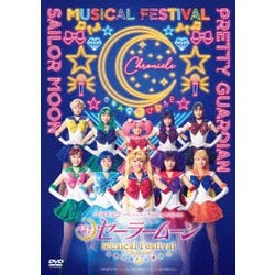 「美少女戦士セーラームーン」30周年記念 Musical Festival -Chronicle- [DVD]