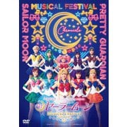 「美少女戦士セーラームーン」30周年記念 Musical Festival -Chronicle-
