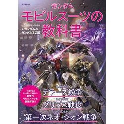ガンダム モビルスーツの教科書　U.C.0083-0088 Zガンダム＆ガンダムZZ編(タツミムック) [ムックその他]