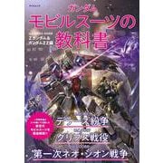 ガンダム モビルスーツの教科書　U.C.0083-0088 Zガンダム＆ガンダムZZ編(タツミムック) [ムックその他]