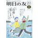 明日の友 2023年 01月号 [雑誌]