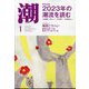 潮 2023年 01月号 [雑誌]