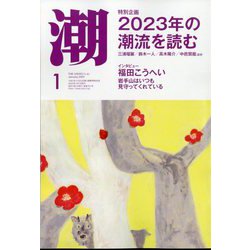 潮 2023年 01月号 [雑誌]