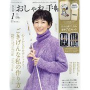 大人のおしゃれ手帖 2023年 01月号 [雑誌]