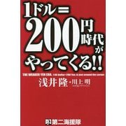 1ドル=200円時代がやってくる!! [単行本]
