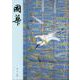國華　１５２５号 [図鑑]
