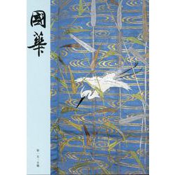 國華　１５２５号 [図鑑]