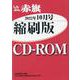 しんぶん赤旗縮刷版CD-ROM 2022年10月 [CD-R [磁性媒体など]