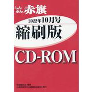 しんぶん赤旗縮刷版CD-ROM 2022年10月 [CD-R [磁性媒体など]