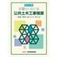 基礎からわかる公共土木工事積算―基礎・事例・成り立ち・考える 改訂2版 [単行本]
