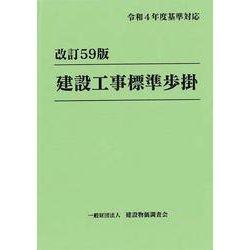 単行本(実用)　<<建設工学・土木工学>> 建設工事標準歩掛 改訂59版 617ansnKmXL._UF350,350_QL50_.jpg