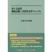国土交通省機械設備工事積算基準マニュアル〈令和4年度版〉 [単行本]