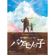 劇団四季ミュージカル『バケモノの子』（ヴォーカル&ピアノ・スコア） [単行本]