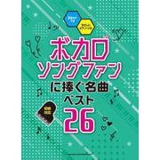ボカロソングファンに捧ぐ名曲ベスト26（音名カナつきやさしいピアノ・ソロ） [単行本]