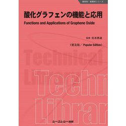 酸化グラフェンの機能と応用 普及版 (新材料・新素材シリーズ) [単行本]
