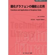 酸化グラフェンの機能と応用 普及版 (新材料・新素材シリーズ) [単行本]