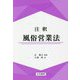 注釈 風俗営業法 [単行本]
