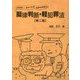 イラスト・チャートでわかりやすい擬律判断・軽犯罪法 第二版 [単行本]