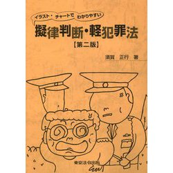 イラスト・チャートでわかりやすい擬律判断・軽犯罪法 第二版 [単行本]