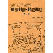 イラスト・チャートでわかりやすい擬律判断・軽犯罪法 第二版 [単行本]