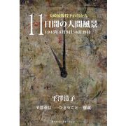 11日間の人間風景 1945年8月9日～8月19日―長崎原爆投下の日から 平澤重信-ひとりごと-併載 [単行本]