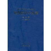 短期給付の知識 実務編〈2023年度版〉―これだけは知っておきたい 改訂版 [単行本]