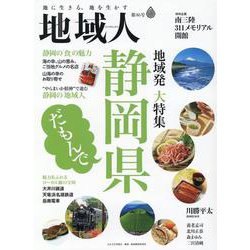 地域人 第86号－地に生きる、地を生かす [単行本]