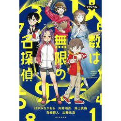 数は無限の名探偵(ナゾノベル) [単行本]