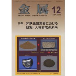 金属 2022年 12月号 [雑誌]