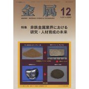 金属 2022年 12月号 [雑誌]