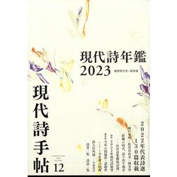 現代詩手帖 2022年 12月号 [雑誌]