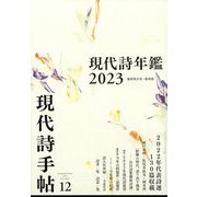現代詩手帖 2022年 12月号 [雑誌]