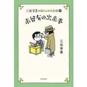 三谷幸喜のありふれた生活〈17〉未曾有の出来事 [単行本]