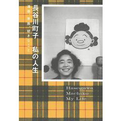 長谷川町子 私の人生―漫画、家族、好きなこと [単行本]