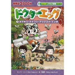 ドクターエッグ〈5〉カマキリ・ナナフシ・アリジゴク・トンボ(かがくるBOOK―科学漫画いきもの観察シリーズ) [全集叢書]