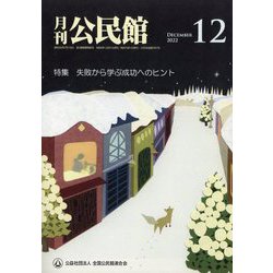 月刊 公民館 2022年 12月号 [雑誌]