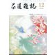 茶道雑誌 2022年 12月号 [雑誌]
