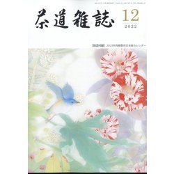 茶道雑誌 2022年 12月号 [雑誌]