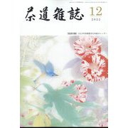 茶道雑誌 2022年 12月号 [雑誌]