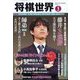 将棋世界 2023年 01月号 [雑誌]