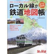 ローカル線がすべてわかる鉄道地図帳 増刊旅と鉄道 2023年 02月号 [雑誌]