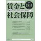 賃金と社会保障 2022年 11/25号 [雑誌]
