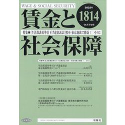 賃金と社会保障 2022年 11/25号 [雑誌]